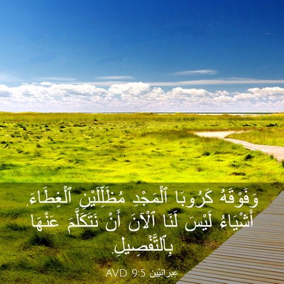 Picture 03 - عِبرانِيّين 9:5 AVD - وَفَوْقَهُ كَرُوبَا - Bible Verse Picture