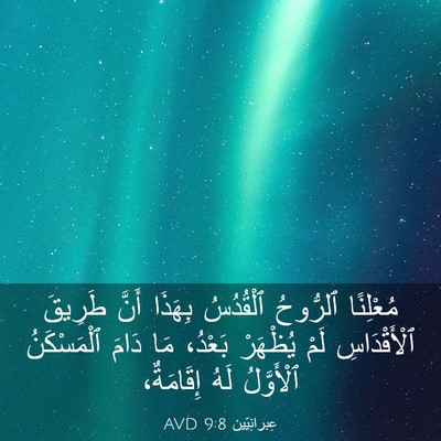 Picture 03 - عِبرانِيّين 9:8 AVD - مُعْلِنًا ٱلرُّوحُ - Bible Verse Picture