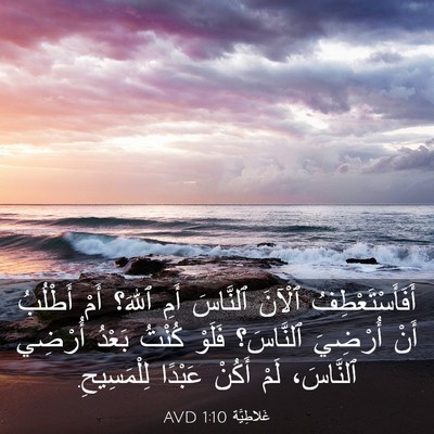 Picture 03 - غَلاطِيَّة 1:10 AVD - أَفَأَسْتَعْطِفُ ٱلْآنَ - Bible Verse Picture