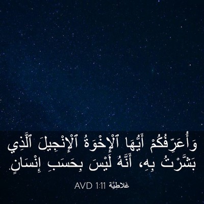Picture 03 - غَلاطِيَّة 1:11 AVD - وَأُعَرِّفُكُمْ أَيُّهَا - Bible Verse Picture