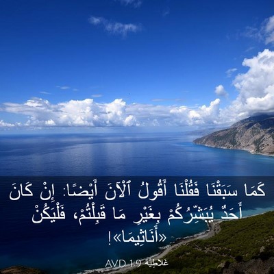 Picture 03 - غَلاطِيَّة 1:9 AVD - كَمَا سَبَقْنَا فَقُلْنَا - Bible Verse Picture