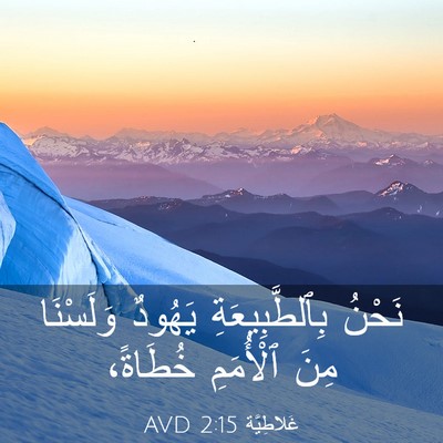 Picture 03 - غَلاطِيَّة 2:15 AVD - نَحْنُ بِٱلطَّبِيعَةِ - Bible Verse Picture