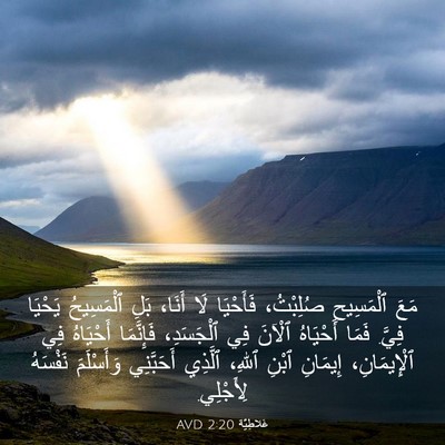 Picture 03 - غَلاطِيَّة 2:20 AVD - مَعَ ٱلْمَسِيحِ صُلِبْتُ، - Bible Verse Picture