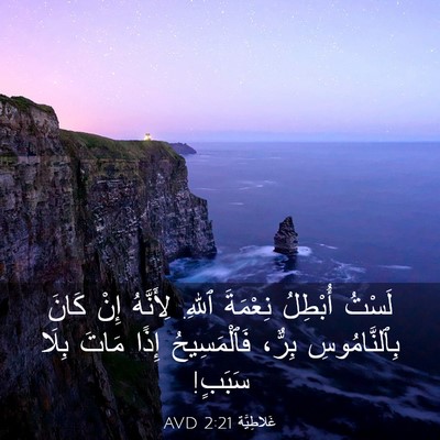 Picture 03 - غَلاطِيَّة 2:21 AVD - لَسْتُ أُبْطِلُ نِعْمَةَ - Bible Verse Picture