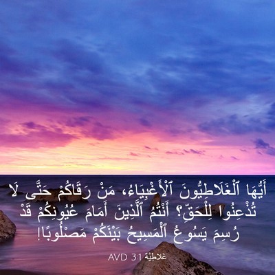 Picture 03 - غَلاطِيَّة 3:1 AVD - أَيُّهَا ٱلْغَلَاطِيُّونَ - Bible Verse Picture