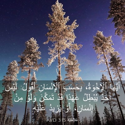 Picture 03 - غَلاطِيَّة 3:15 AVD - أَيُّهَا ٱلْإِخْوَةُ، - Bible Verse Picture