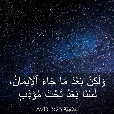 Picture 03 - غَلاطِيَّة 3:25 AVD - وَلَكِنْ بَعْدَ مَا جَاءَ - Bible Verse Picture