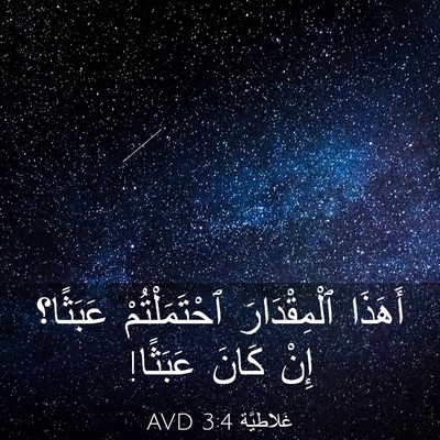 Picture 03 - غَلاطِيَّة 3:4 AVD - أَهَذَا ٱلْمِقْدَارَ - Bible Verse Picture
