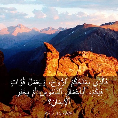 Picture 03 - غَلاطِيَّة 3:5 AVD - فَٱلَّذِي يَمْنَحُكُمُ - Bible Verse Picture