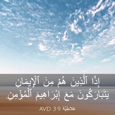 Picture 03 - غَلاطِيَّة 3:9 AVD - إِذًا ٱلَّذِينَ هُمْ مِنَ - Bible Verse Picture