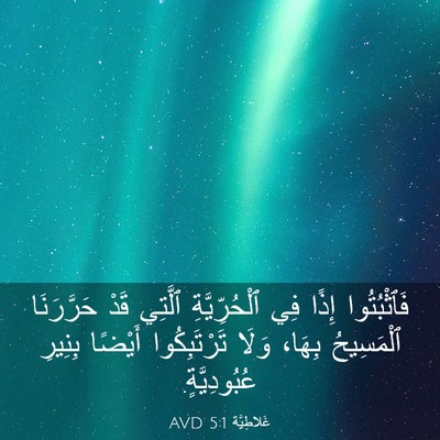 Picture 03 - غَلاطِيَّة 5:1 AVD - فَٱثْبُتُوا إِذًا فِي - Bible Verse Picture