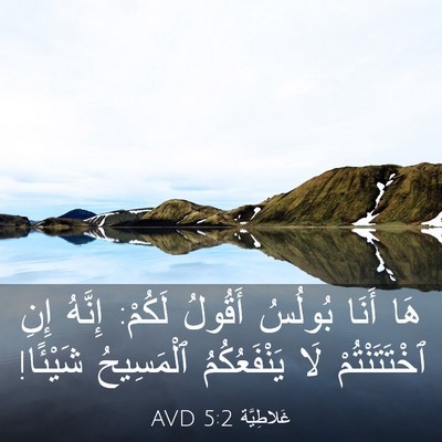 Picture 03 - غَلاطِيَّة 5:2 AVD - هَا أَنَا بُولُسُ أَقُولُ - Bible Verse Picture