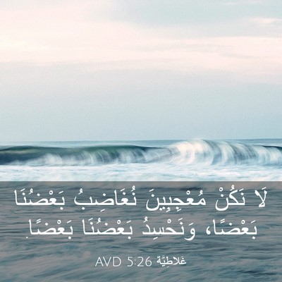 Picture 03 - غَلاطِيَّة 5:26 AVD - لَا نَكُنْ مُعْجِبِينَ - Bible Verse Picture