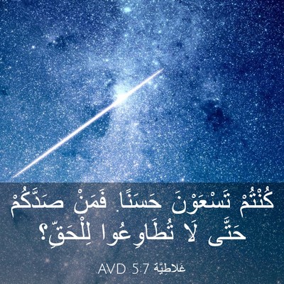 Picture 03 - غَلاطِيَّة 5:7 AVD - كُنْتُمْ تَسْعَوْنَ - Bible Verse Picture