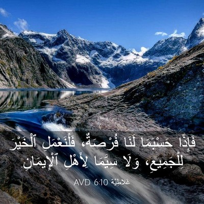 Picture 03 - غَلاطِيَّة 6:10 AVD - فَإِذًا حَسْبَمَا لَنَا - Bible Verse Picture