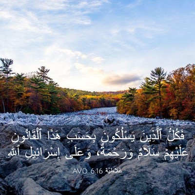 Picture 03 - غَلاطِيَّة 6:16 AVD - فَكُلُّ ٱلَّذِينَ - Bible Verse Picture