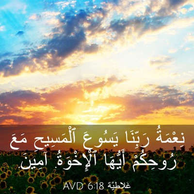 Picture 03 - غَلاطِيَّة 6:18 AVD - نِعْمَةُ رَبِّنَا يَسُوعَ - Bible Verse Picture