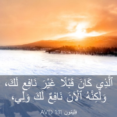 Picture 03 - فِلِيْمُون 1:11 AVD - ٱلَّذِي كَانَ قَبْلًا - Bible Verse Picture
