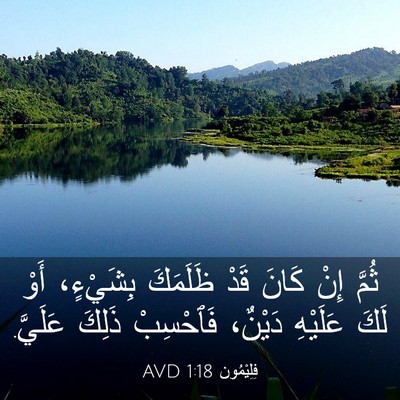 Picture 03 - فِلِيْمُون 1:18 AVD - ثُمَّ إِنْ كَانَ قَدْ - Bible Verse Picture