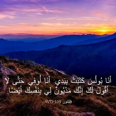 Picture 03 - فِلِيْمُون 1:19 AVD - أَنَا بُولُسَ كَتَبْتُ - Bible Verse Picture