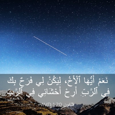 Picture 03 - فِلِيْمُون 1:20 AVD - نَعَمْ أَيُّهَا ٱلْأَخُ، - Bible Verse Picture