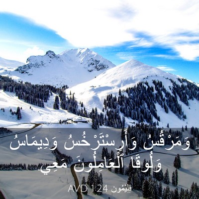 Picture 03 - فِلِيْمُون 1:24 AVD - وَمَرْقُسُ - Bible Verse Picture
