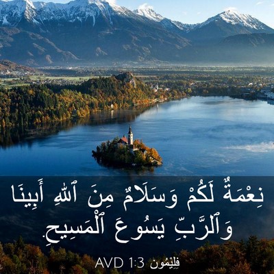 Picture 03 - فِلِيْمُون 1:3 AVD - نِعْمَةٌ لَكُمْ وَسَلَامٌ - Bible Verse Picture