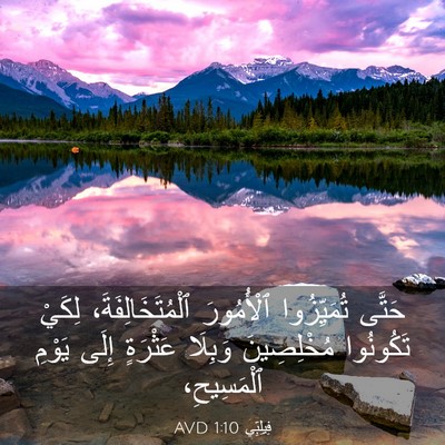 Picture 03 - فِيلِبِّي 1:10 AVD - حَتَّى تُمَيِّزُوا - Bible Verse Picture