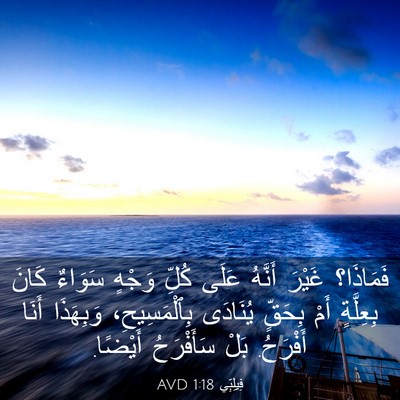 Picture 03 - فِيلِبِّي 1:18 AVD - فَمَاذَا؟ غَيْرَ أَنَّهُ - Bible Verse Picture