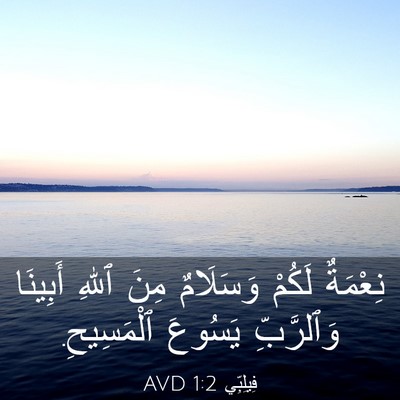 Picture 03 - فِيلِبِّي 1:2 AVD - نِعْمَةٌ لَكُمْ وَسَلَامٌ - Bible Verse Picture