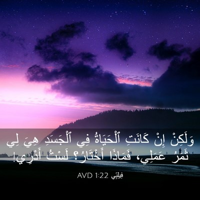 Picture 03 - فِيلِبِّي 1:22 AVD - وَلَكِنْ إِنْ كَانَتِ - Bible Verse Picture