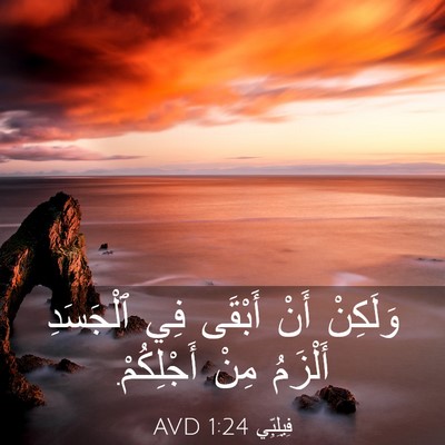 Picture 03 - فِيلِبِّي 1:24 AVD - وَلَكِنْ أَنْ أَبْقَى فِي - Bible Verse Picture