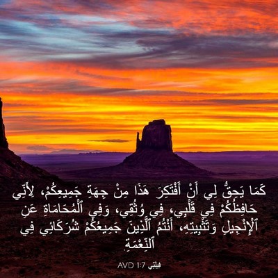 Picture 03 - فِيلِبِّي 1:7 AVD - كَمَا يَحِقُّ لِي أَنْ - Bible Verse Picture
