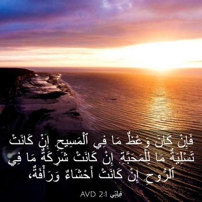 Picture 03 - فِيلِبِّي 2:1 AVD - فَإِنْ كَانَ وَعْظٌ مَا - Bible Verse Picture