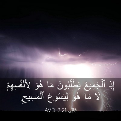 Picture 03 - فِيلِبِّي 2:21 AVD - إِذِ ٱلْجَمِيعُ - Bible Verse Picture