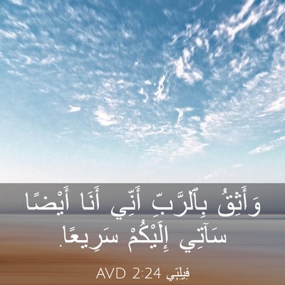 Picture 03 - فِيلِبِّي 2:24 AVD - وَأَثِقُ بِٱلرَّبِّ - Bible Verse Picture