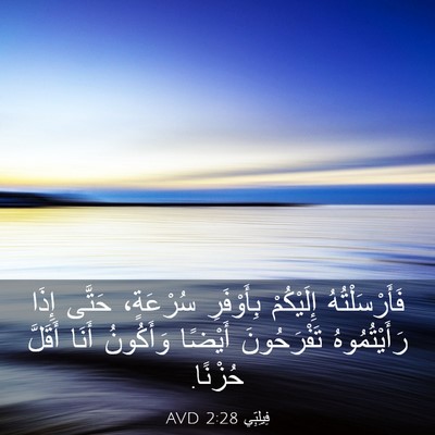 Picture 03 - فِيلِبِّي 2:28 AVD - فَأَرْسَلْتُهُ إِلَيْكُمْ - Bible Verse Picture