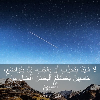 Picture 03 - فِيلِبِّي 2:3 AVD - لَا شَيْئًا بِتَحَزُّبٍ - Bible Verse Picture