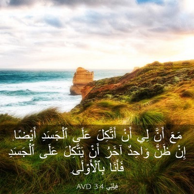 Picture 03 - فِيلِبِّي 3:4 AVD - مَعَ أَنَّ لِي أَنْ - Bible Verse Picture