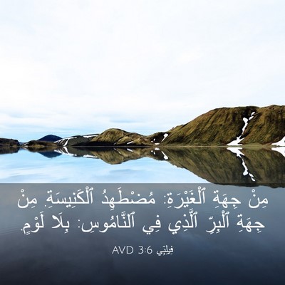 Picture 03 - فِيلِبِّي 3:6 AVD - مِنْ جِهَةِ ٱلْغَيْرَةِ: - Bible Verse Picture