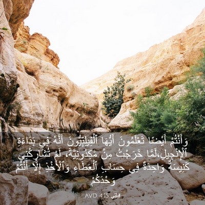 Picture 03 - فِيلِبِّي 4:15 AVD - وَأَنْتُمْ أَيْضًا - Bible Verse Picture