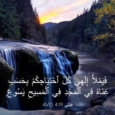 Picture 03 - فِيلِبِّي 4:19 AVD - فَيَمْلَأُ إِلَهِي كُلَّ - Bible Verse Picture