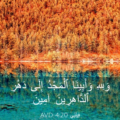 Picture 03 - فِيلِبِّي 4:20 AVD - وَلِلهِ وَأَبِينَا - Bible Verse Picture