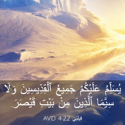 Picture 03 - فِيلِبِّي 4:22 AVD - يُسَلِّمُ عَلَيْكُمْ - Bible Verse Picture