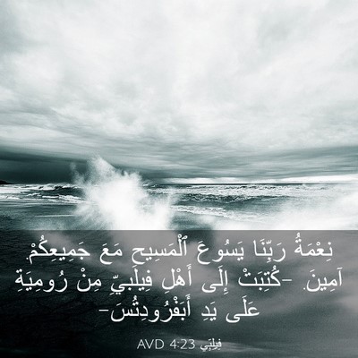 Picture 03 - فِيلِبِّي 4:23 AVD - نِعْمَةُ رَبِّنَا يَسُوعَ - Bible Verse Picture