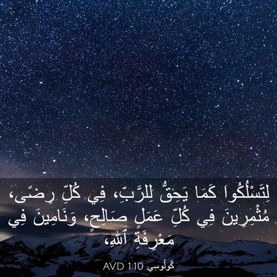 Picture 03 - كُولُوسِي 1:10 AVD - لِتَسْلُكُوا كَمَا - Bible Verse Picture