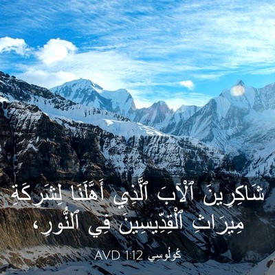 Picture 03 - كُولُوسِي 1:12 AVD - شَاكِرِينَ ٱلْآبَ ٱلَّذِي - Bible Verse Picture