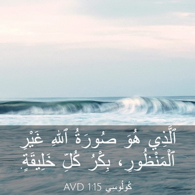 Picture 03 - كُولُوسِي 1:15 AVD - ٱلَّذِي هُوَ صُورَةُ ٱللهِ - Bible Verse Picture