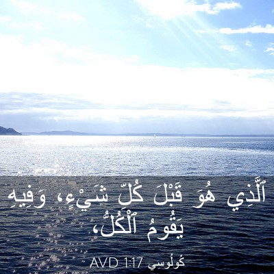 Picture 03 - كُولُوسِي 1:17 AVD - ٱلَّذِي هُوَ قَبْلَ كُلِّ - Bible Verse Picture