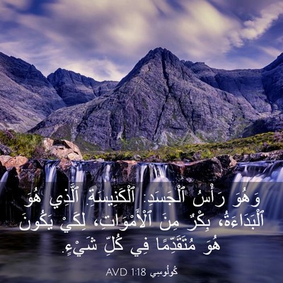 Picture 03 - كُولُوسِي 1:18 AVD - وَهُوَ رَأْسُ ٱلْجَسَدِ: - Bible Verse Picture